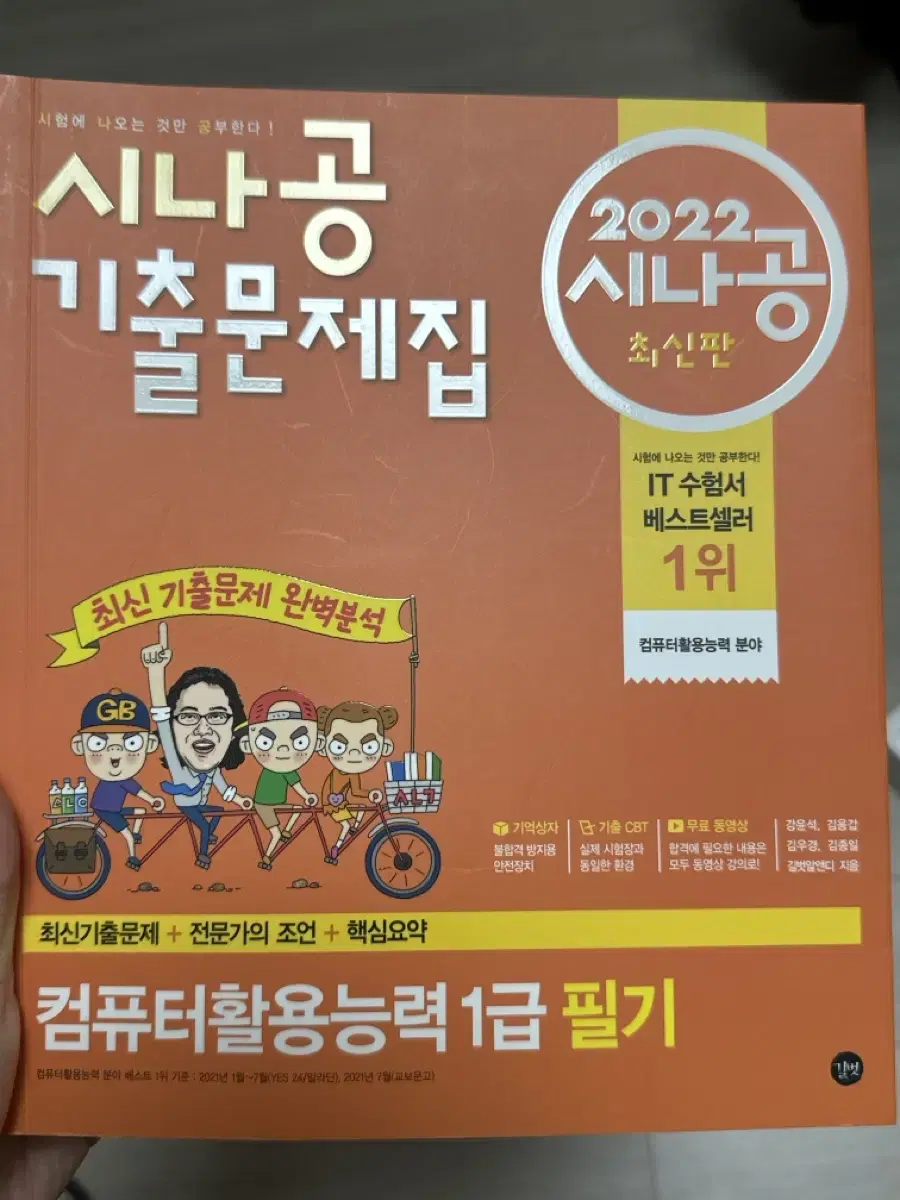 시나공 컴퓨터활용능력 1급 필기 2022